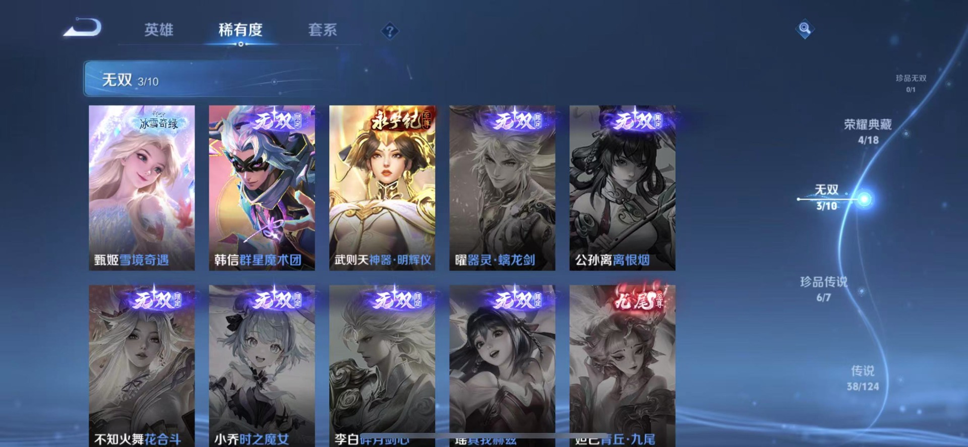 [9189504]V10 4典藏 3无双 6珍品传说 38传说 123英雄 381皮肤 典藏英雄武则天 可修改实名 荣耀水晶：弑枪猎影(韩信典藏),全息碎影(猴子典藏),星域神启(倪克斯贼亮),活力