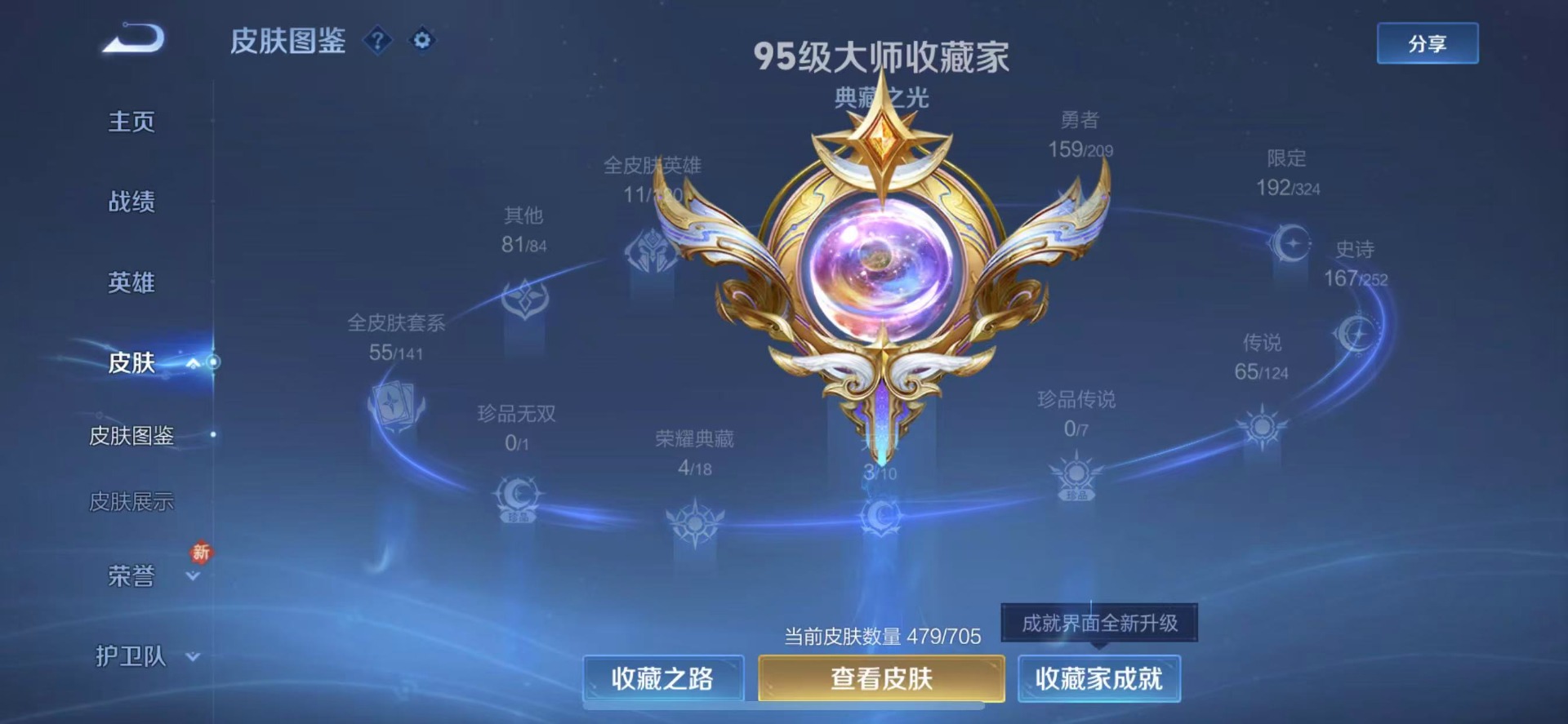[9189516]实名: 可修改 贵族等级: V10 英雄数: 124 皮肤数: 479 荣耀水晶: 天鹅之梦,星空梦想,倪克斯神谕,神鉴启示录 无双皮: 真我赫兹(瑶),青丘·九尾,小乔时之魔女 