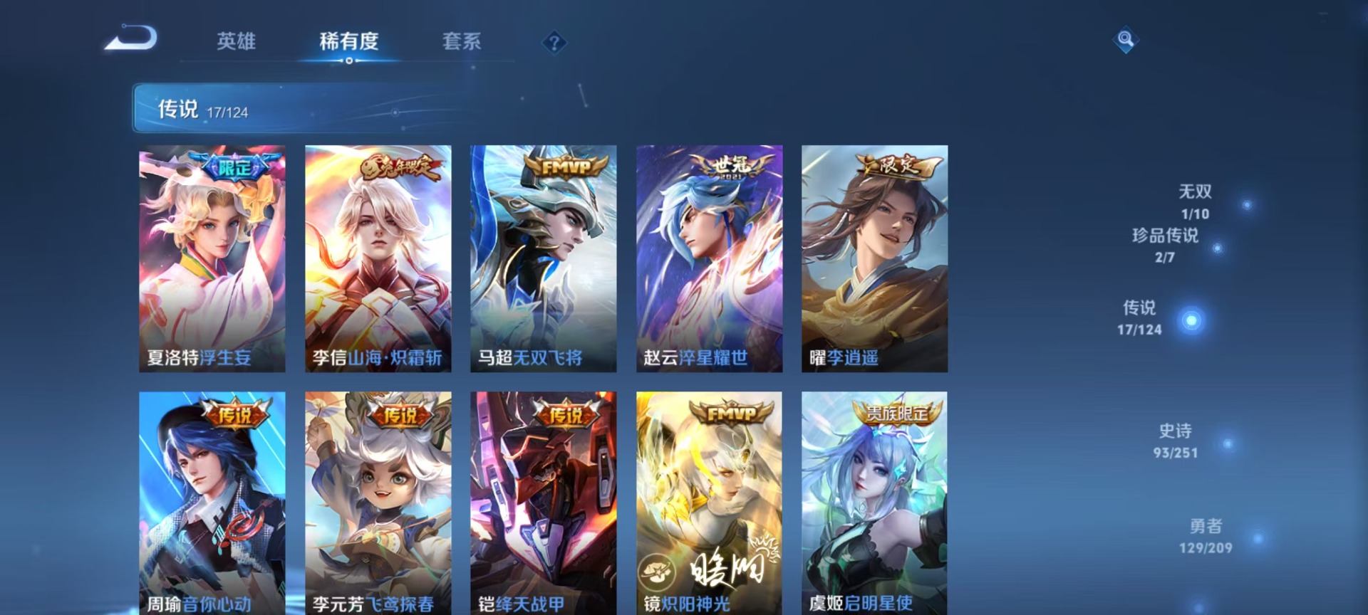 [9189522]V9 3典藏 1无双 2珍品传说 17传说 124英雄 326皮肤 可修改实名 荣耀水晶：最初的交响(伽罗典藏),鸣剑·曳影,弑枪猎影(韩信典藏) 无双皮：韩信群星魔术团(韩信无双