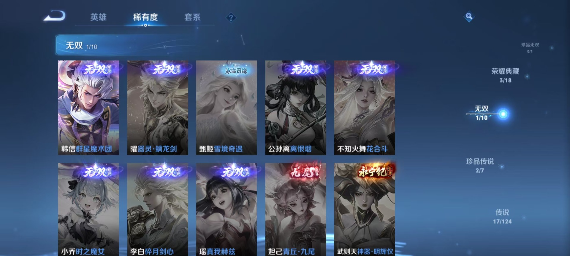 [9189522]V9 3典藏 1无双 2珍品传说 17传说 124英雄 326皮肤 可修改实名 荣耀水晶：最初的交响(伽罗典藏),鸣剑·曳影,弑枪猎影(韩信典藏) 无双皮：韩信群星魔术团(韩信无双