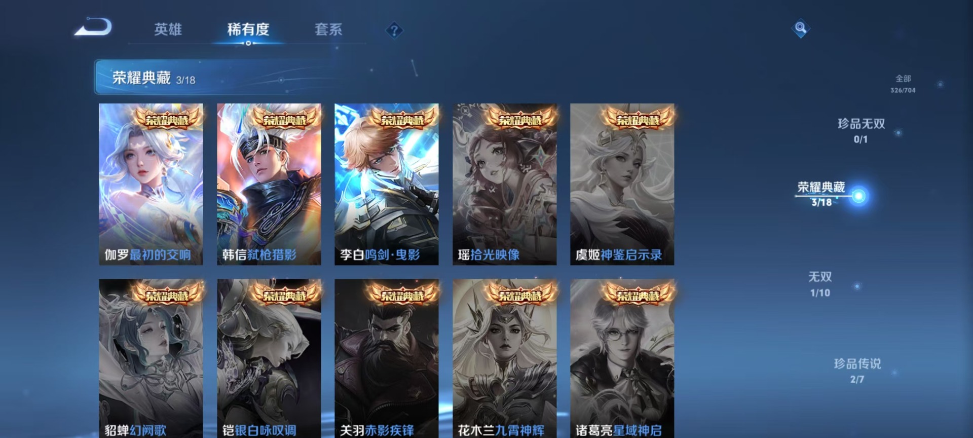 [9189522]V9 3典藏 1无双 2珍品传说 17传说 124英雄 326皮肤 可修改实名 荣耀水晶：最初的交响(伽罗典藏),鸣剑·曳影,弑枪猎影(韩信典藏) 无双皮：韩信群星魔术团(韩信无双