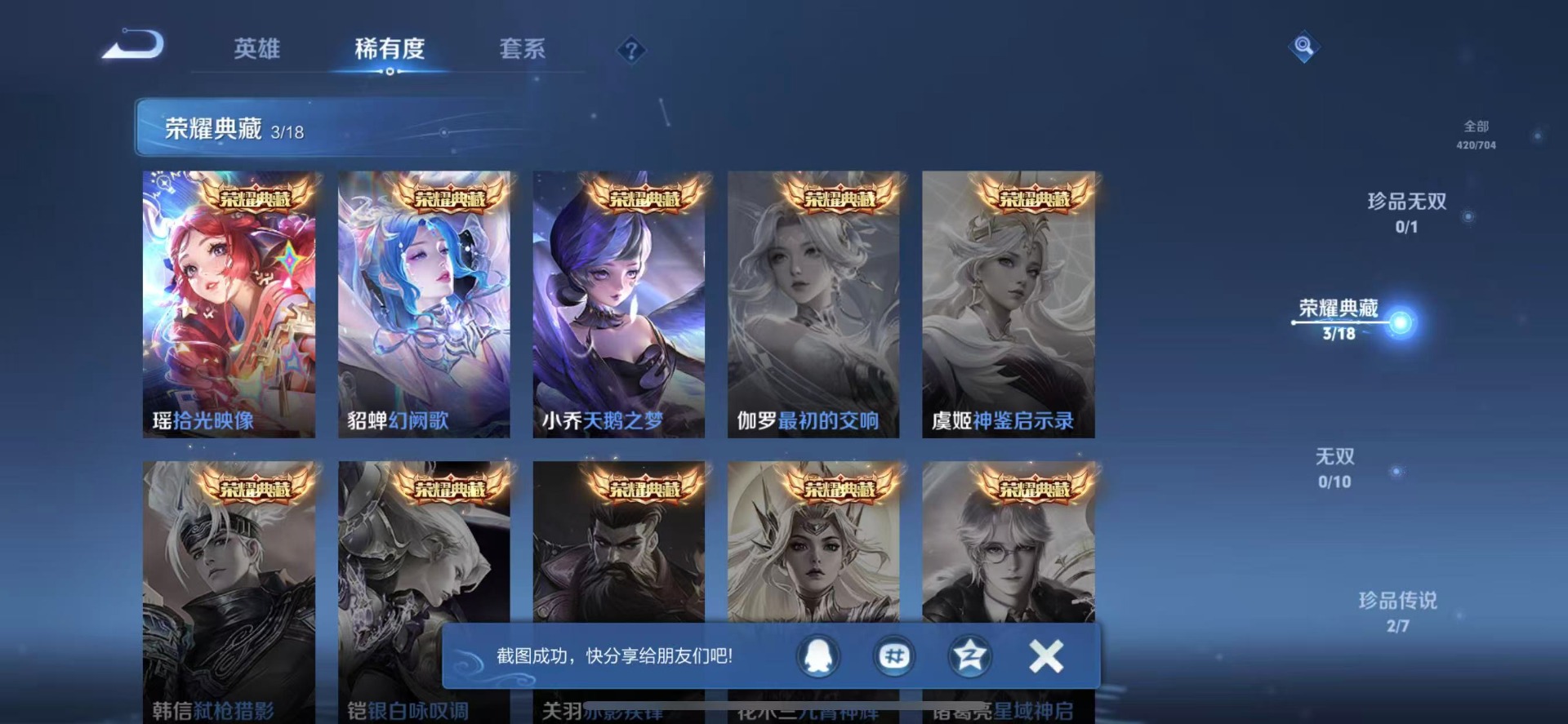 [9189525]V10 3典藏 2珍品传说 41传说 125英雄 420皮肤 典藏英雄武则天 可修改实名 荣耀水晶：拾光映像(瑶典藏),幻阙歌(貂蝉典藏),天鹅之梦(小乔典藏) 珍品传说：酷洛米之