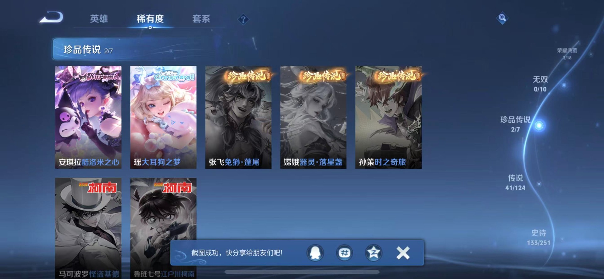 [9189525]V10 3典藏 2珍品传说 41传说 125英雄 420皮肤 典藏英雄武则天 可修改实名 荣耀水晶：拾光映像(瑶典藏),幻阙歌(貂蝉典藏),天鹅之梦(小乔典藏) 珍品传说：酷洛米之