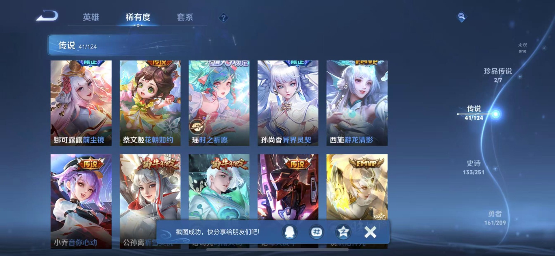 [9189525]V10 3典藏 2珍品传说 41传说 125英雄 420皮肤 典藏英雄武则天 可修改实名 荣耀水晶：拾光映像(瑶典藏),幻阙歌(貂蝉典藏),天鹅之梦(小乔典藏) 珍品传说：酷洛米之