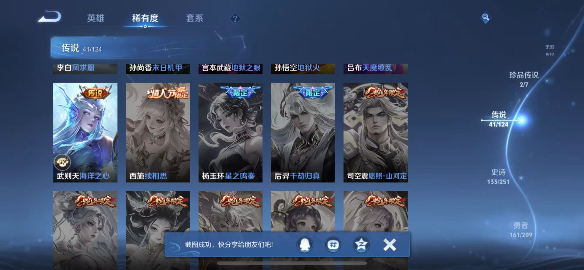 [9189525]V10 3典藏 2珍品传说 41传说 125英雄 420皮肤 典藏英雄武则天 可修改实名 荣耀水晶：拾光映像(瑶典藏),幻阙歌(貂蝉典藏),天鹅之梦(小乔典藏) 珍品传说：酷洛米之