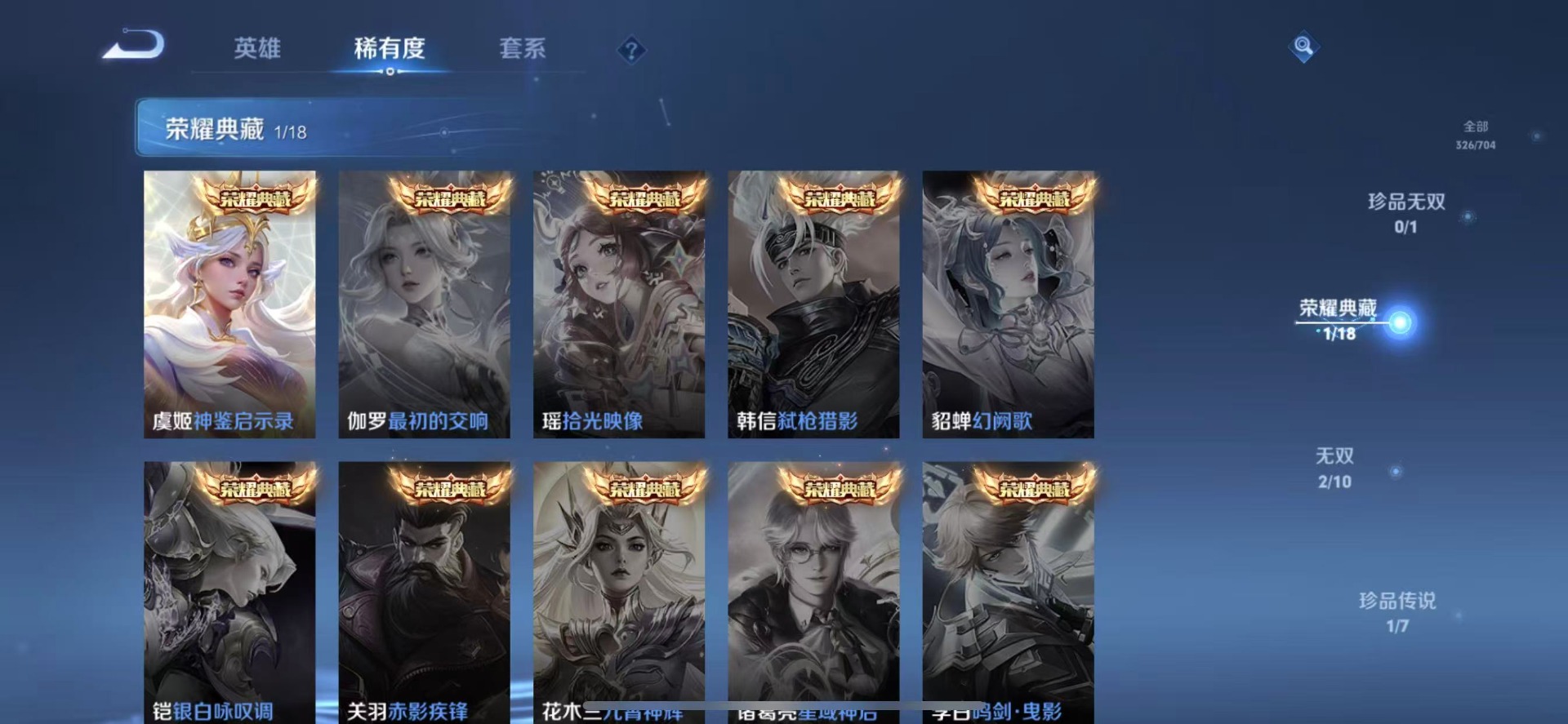 [9189546]V8 1典藏 2无双 1珍品传说 25传说 124英雄 326皮肤 可修改实名 荣耀水晶：神鉴启示录 无双皮：雪境奇遇-甄姬,小乔时之魔女(小乔无双) 珍品传说：时之奇旅-孙策 传