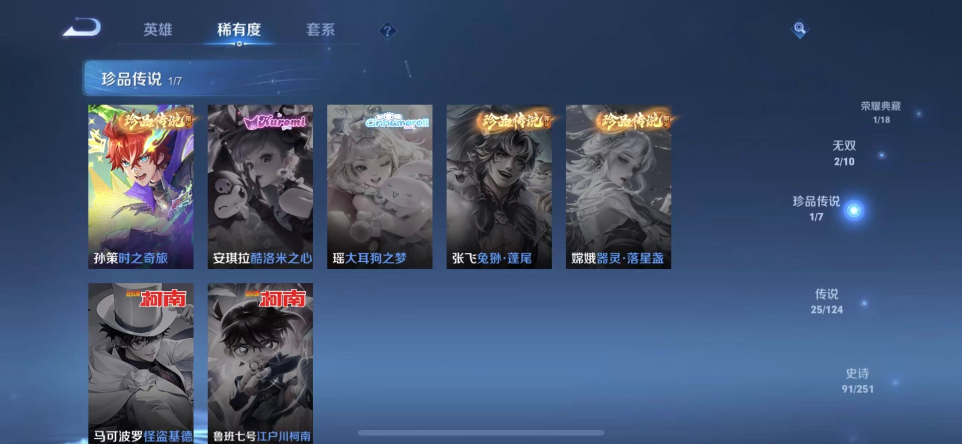 [9189546]V8 1典藏 2无双 1珍品传说 25传说 124英雄 326皮肤 可修改实名 荣耀水晶：神鉴启示录 无双皮：雪境奇遇-甄姬,小乔时之魔女(小乔无双) 珍品传说：时之奇旅-孙策 传