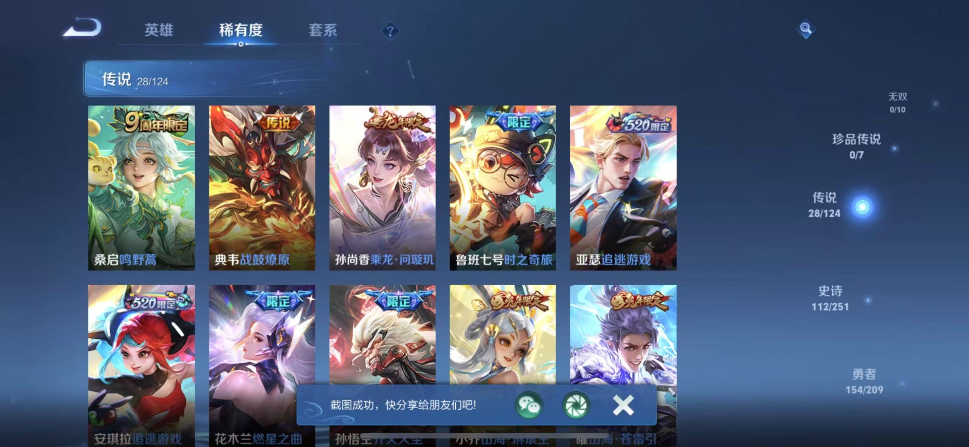 [9189551]V9 2典藏 28传说 124英雄 380皮肤 可修改实名 荣耀水晶：全息碎影(猴子典藏),无限飓风号(高达) 传说皮：乘龙·问璇玑(孙尚香年限),典韦战鼓燎原,山海·琳琅生(小乔