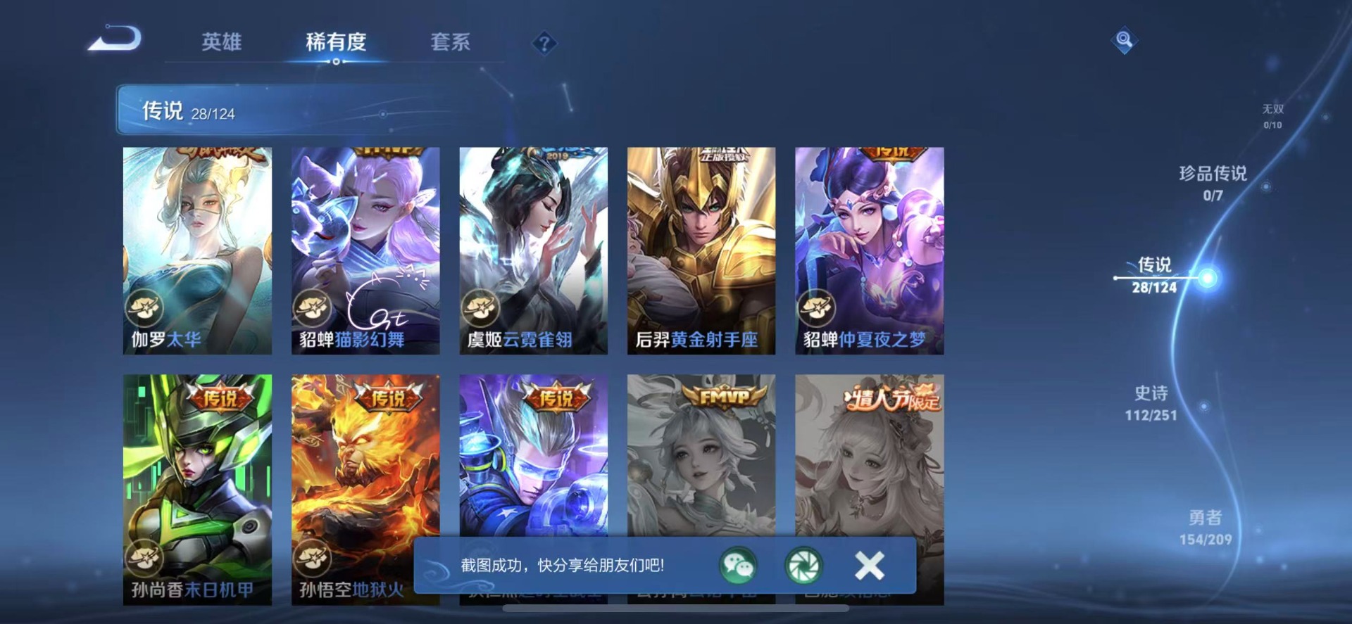 [9189551]V9 2典藏 28传说 124英雄 380皮肤 可修改实名 荣耀水晶：全息碎影(猴子典藏),无限飓风号(高达) 传说皮：乘龙·问璇玑(孙尚香年限),典韦战鼓燎原,山海·琳琅生(小乔