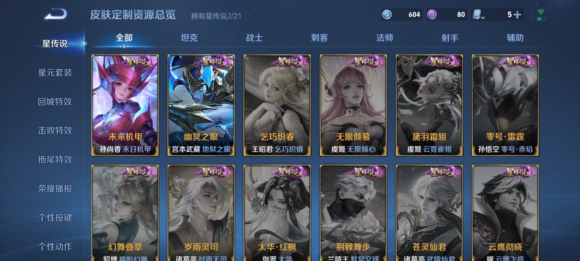 [9189559]V8 1典藏 10传说 123英雄 258皮肤 可修改实名 安全保护中 女号 荣耀水晶：鸣剑·曳影 传说皮：零号·赤焰,地狱之眼,末日机甲-孙尚香(绿蚂蚱),一念神魔,久胜战神,云