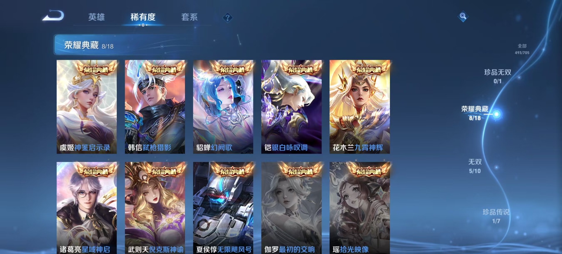 [9189565]V10 8典藏 5无双 1珍品传说 80传说 125英雄 493皮肤 典藏英雄武则天 可修改实名 荣耀水晶：神鉴启示录,九霄神辉(木兰典藏),弑枪猎影(韩信典藏),银白咏叹调(倪克