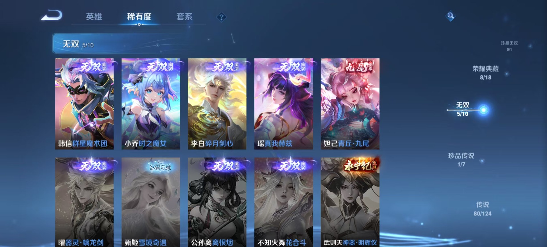 [9189565]V10 8典藏 5无双 1珍品传说 80传说 125英雄 493皮肤 典藏英雄武则天 可修改实名 荣耀水晶：神鉴启示录,九霄神辉(木兰典藏),弑枪猎影(韩信典藏),银白咏叹调(倪克