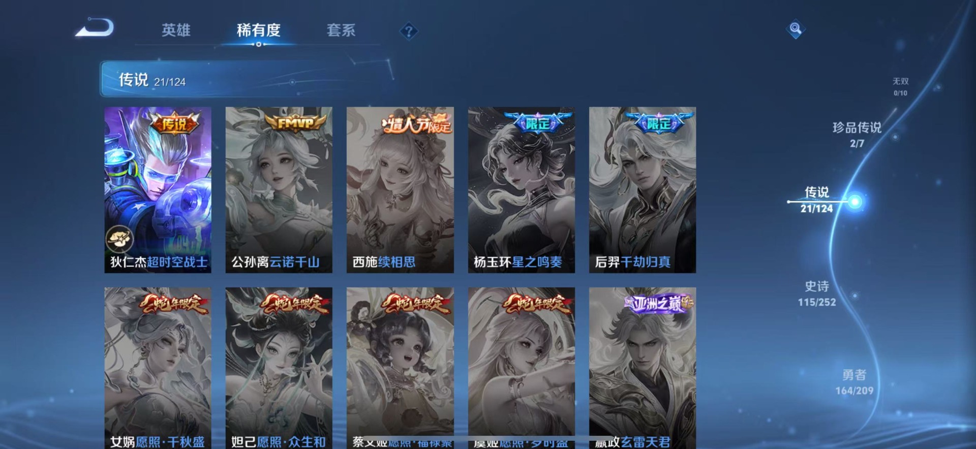 [9189606]V8 1典藏 2珍品传说 21传说 124英雄 380皮肤 可修改实名 荣耀水晶：鸣剑·曳影 珍品传说：怪盗基德,时之奇旅-孙策 传说皮：祥瑞亨通,幻光神枪,黄金白羊座,零号·赤焰