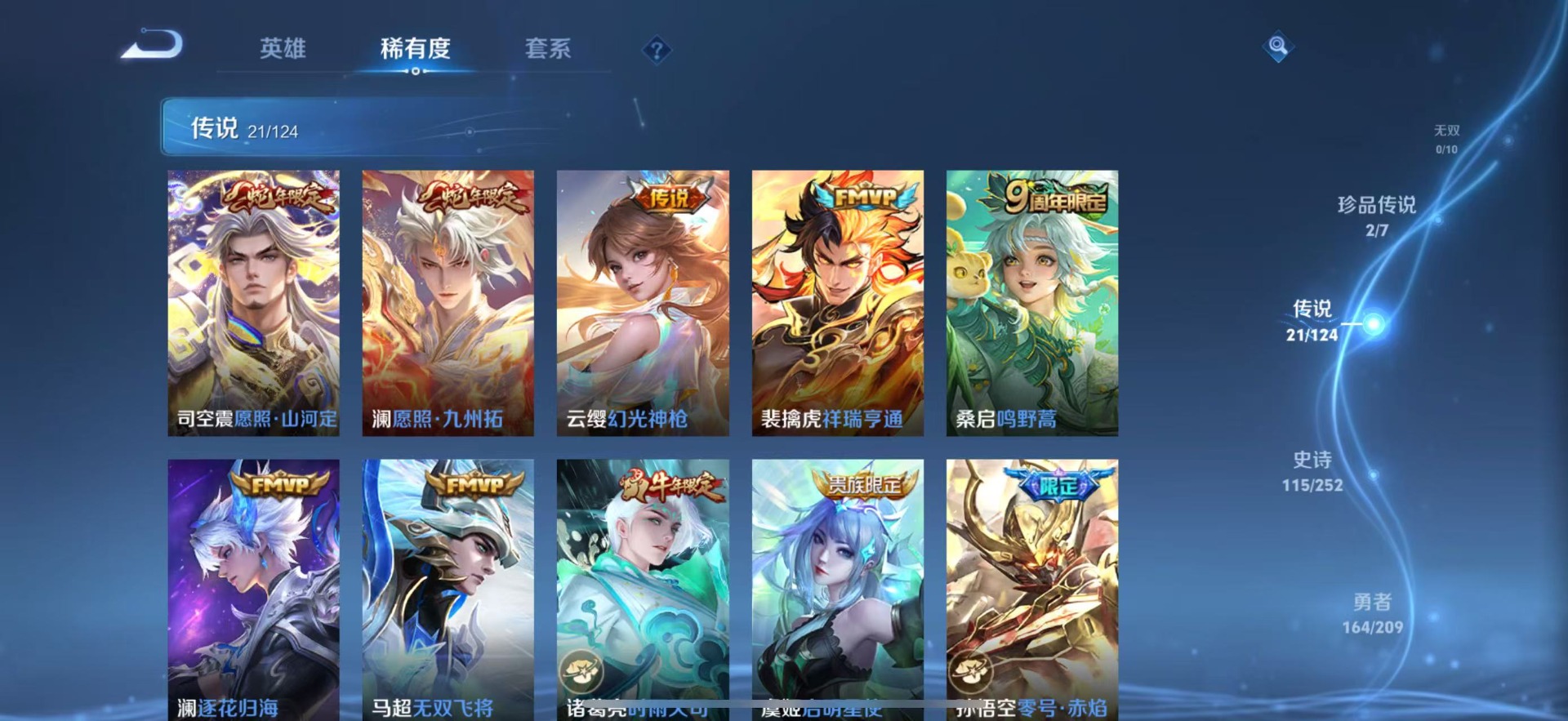 [9189606]V8 1典藏 2珍品传说 21传说 124英雄 380皮肤 可修改实名 荣耀水晶：鸣剑·曳影 珍品传说：怪盗基德,时之奇旅-孙策 传说皮：祥瑞亨通,幻光神枪,黄金白羊座,零号·赤焰