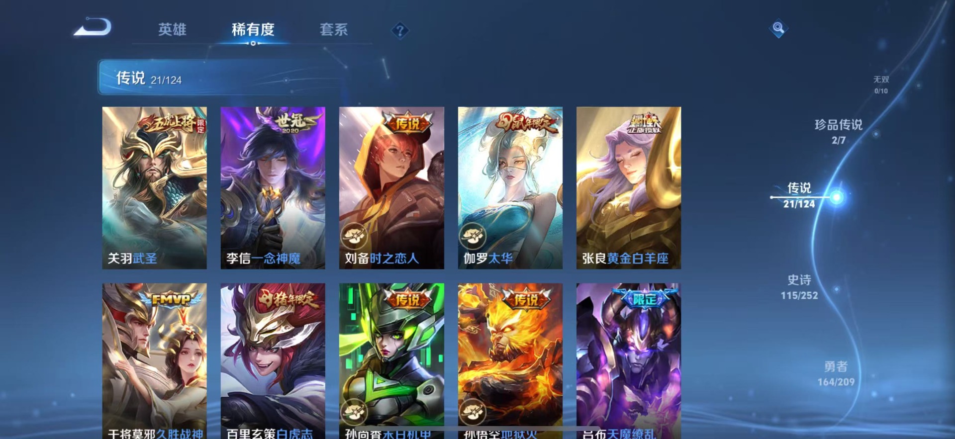 [9189606]V8 1典藏 2珍品传说 21传说 124英雄 380皮肤 可修改实名 荣耀水晶：鸣剑·曳影 珍品传说：怪盗基德,时之奇旅-孙策 传说皮：祥瑞亨通,幻光神枪,黄金白羊座,零号·赤焰