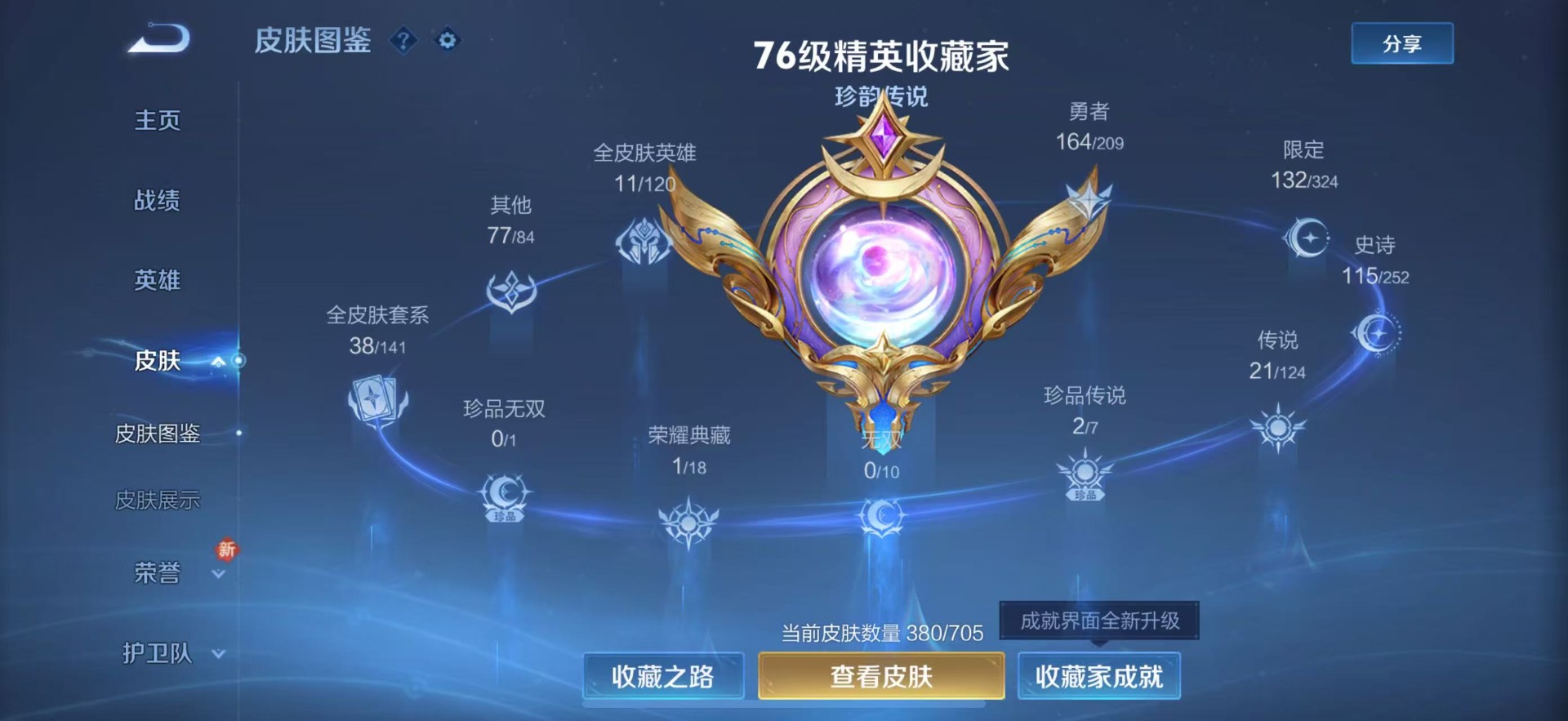 [9189606]V8 1典藏 2珍品传说 21传说 124英雄 380皮肤 可修改实名 荣耀水晶：鸣剑·曳影 珍品传说：怪盗基德,时之奇旅-孙策 传说皮：祥瑞亨通,幻光神枪,黄金白羊座,零号·赤焰