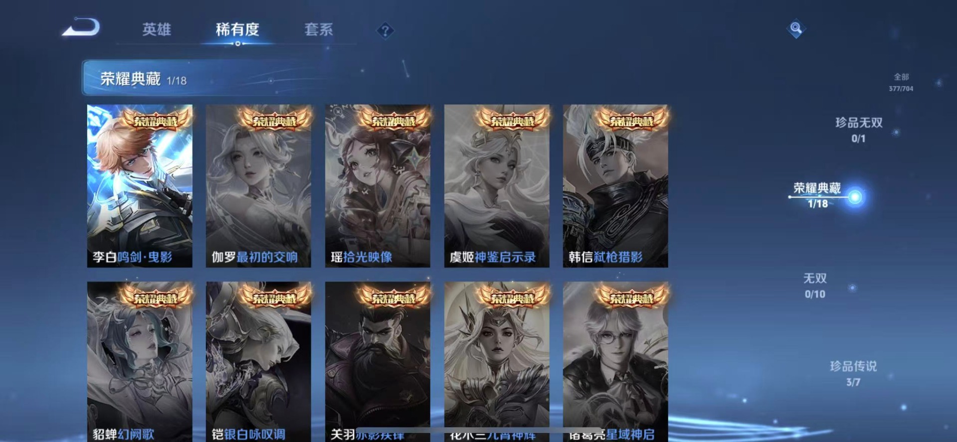 [9189659]V9 1典藏 3珍品传说 36传说 124英雄 377皮肤 可修改实名 荣耀水晶：鸣剑·曳影 珍品传说：江户川柯南,怪盗基德,时之奇旅-孙策 传说皮：乘龙·铭钟鼎(赵云年限),吕布