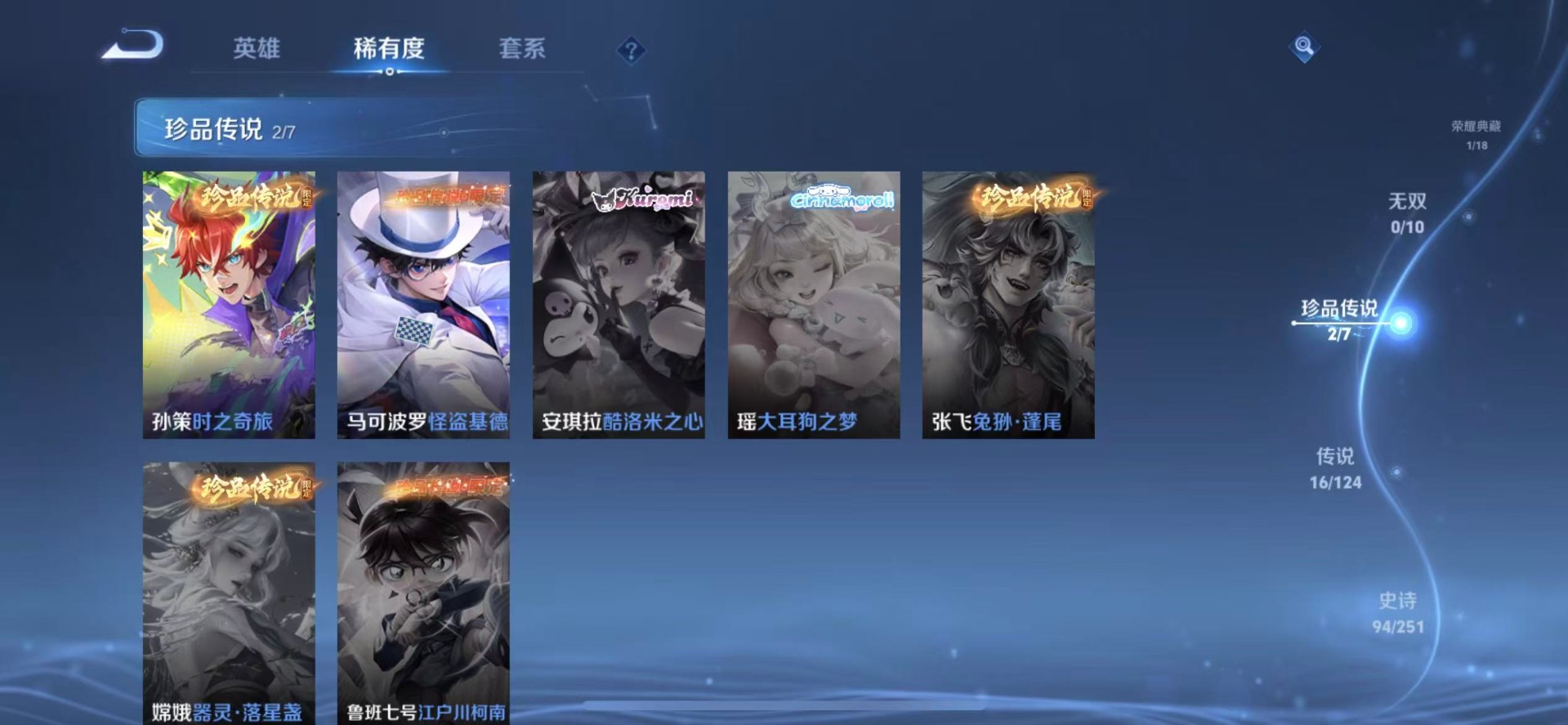 [9189663]V8 1典藏 2珍品传说 16传说 124英雄 334皮肤 可修改实名 荣耀水晶：弑枪猎影(韩信典藏) 珍品传说：怪盗基德,时之奇旅-孙策 传说皮：幻光神枪,黄金狮子座,黄金射手座