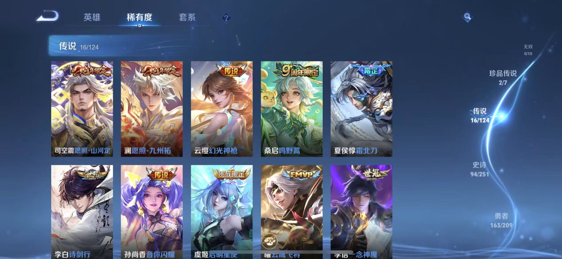 [9189663]V8 1典藏 2珍品传说 16传说 124英雄 334皮肤 可修改实名 荣耀水晶：弑枪猎影(韩信典藏) 珍品传说：怪盗基德,时之奇旅-孙策 传说皮：幻光神枪,黄金狮子座,黄金射手座