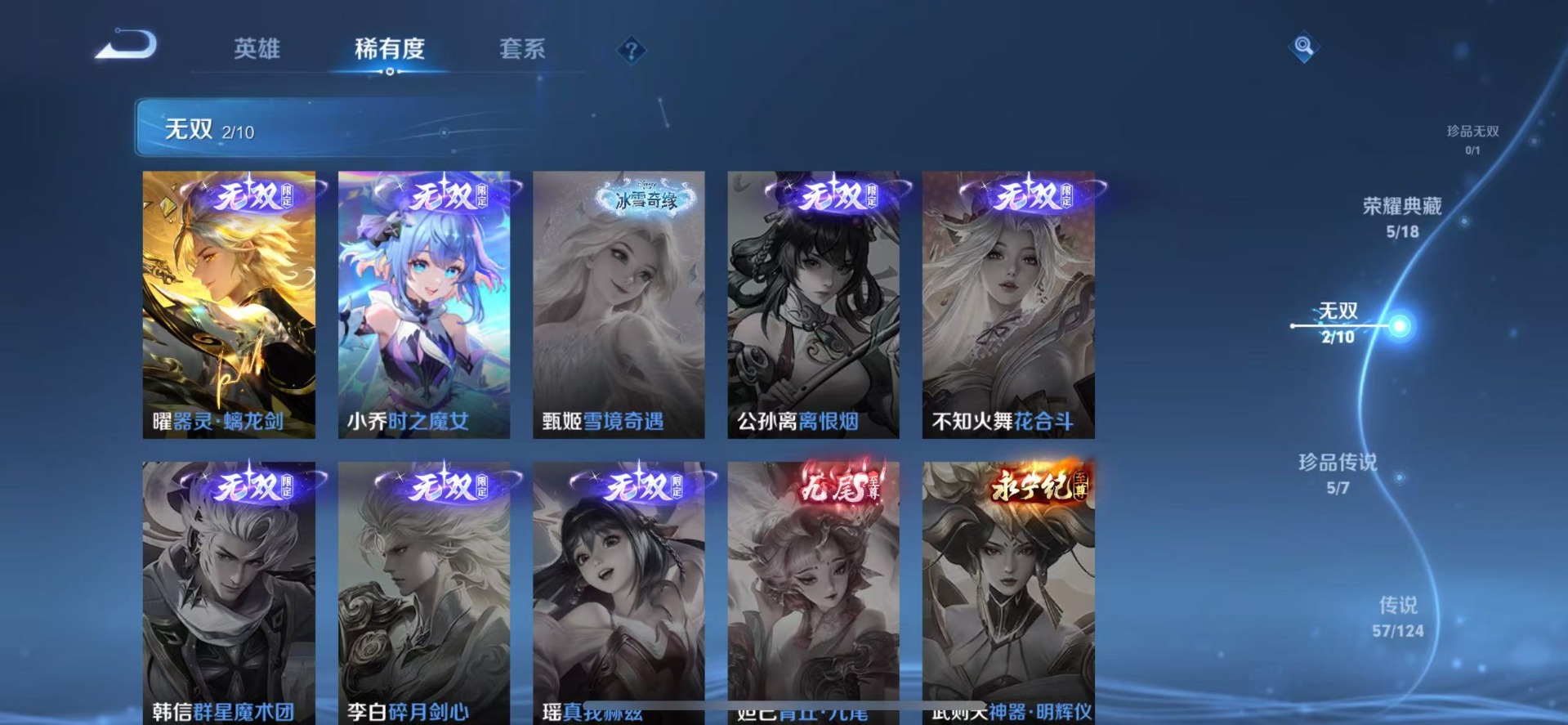 [9189671]无双贵族 5典藏 2无双 5珍品传说 57传说 125英雄 426皮肤 典藏英雄武则天 女号 可修改实名 荣耀水晶：鸣剑·曳影,银白咏叹调(倪克斯侍卫),全息碎影(猴子典藏),无限