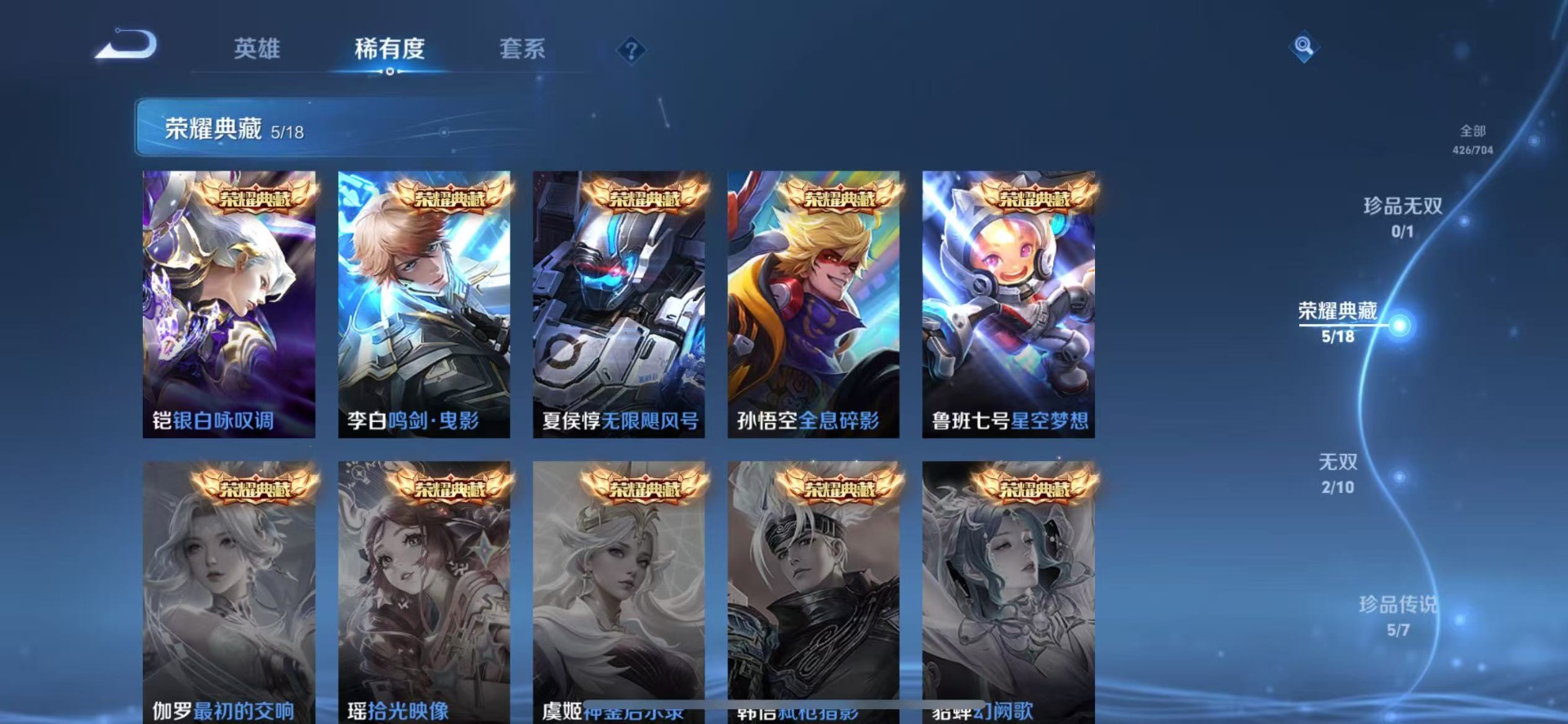 [9189671]无双贵族 5典藏 2无双 5珍品传说 57传说 125英雄 426皮肤 典藏英雄武则天 女号 可修改实名 荣耀水晶：鸣剑·曳影,银白咏叹调(倪克斯侍卫),全息碎影(猴子典藏),无限