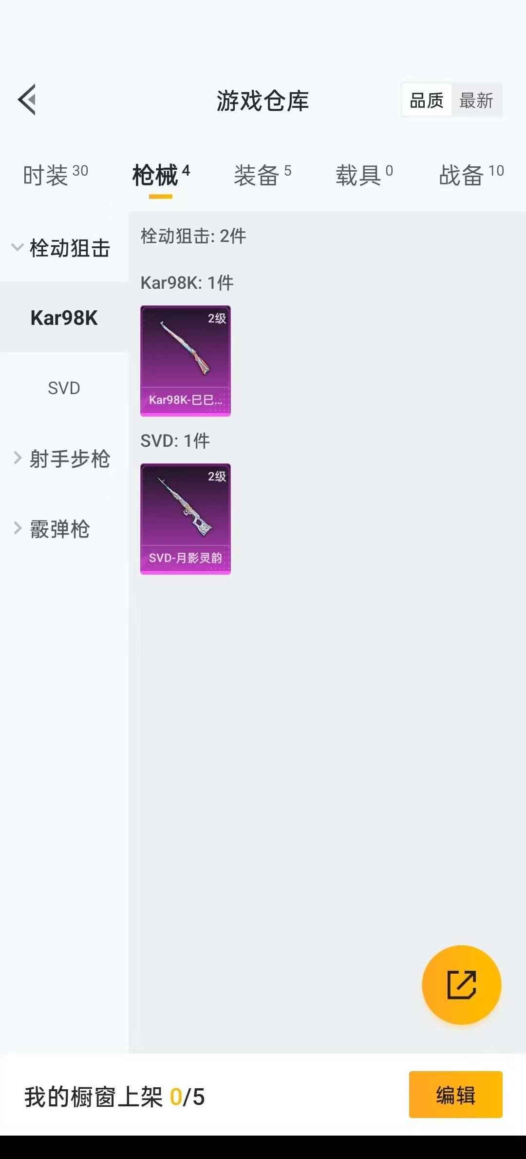[9189728]2特效枪 可二次 可修改实名 稀有枪皮：SVD-月影灵韵,Kar98K-巳巳如意 二级特效枪：二级SVD-月影灵韵,二级Kar98K-巳巳如意 紫色装扮：蓝调潮人
