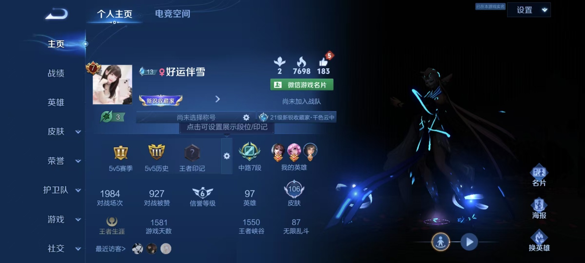 [9189795]V7 6传说 97英雄 106皮肤 可修改实名 永久社交限制 传说皮：游龙清影(小青龙),山海·琳琅生(小乔年限),仲夏夜之梦(大飞蛾),猫影幻舞,音你心动-小乔 珍宝阁皮：蔷薇恋