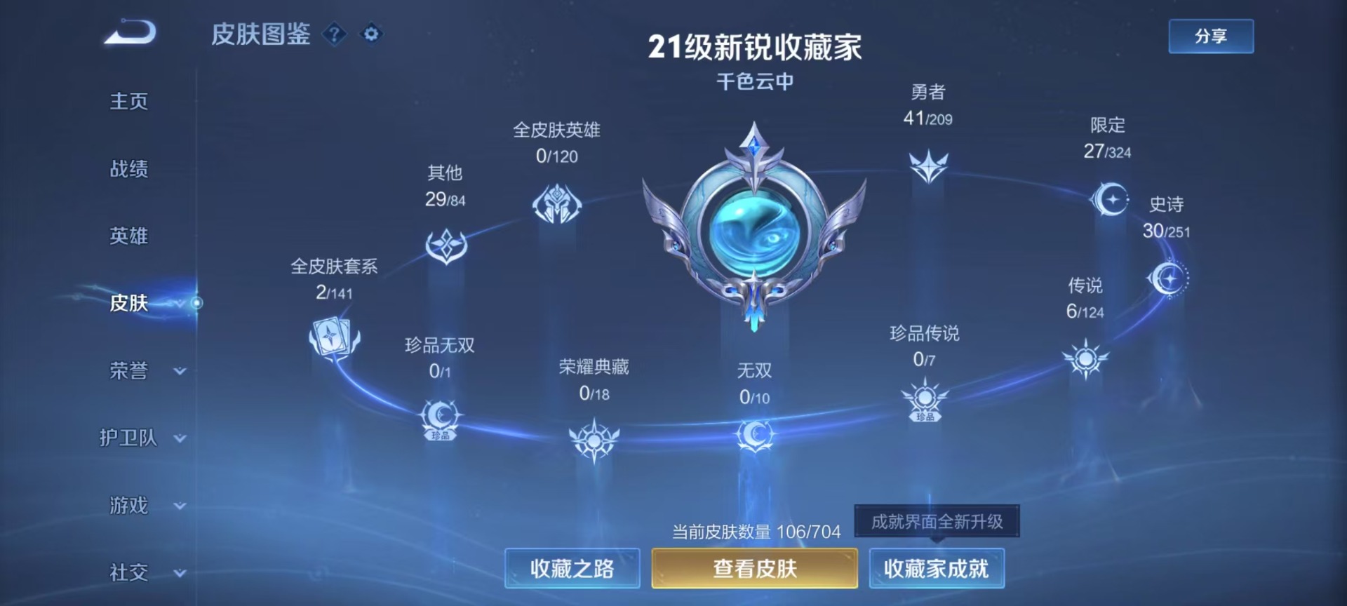 [9189795]V7 6传说 97英雄 106皮肤 可修改实名 永久社交限制 传说皮：游龙清影(小青龙),山海·琳琅生(小乔年限),仲夏夜之梦(大飞蛾),猫影幻舞,音你心动-小乔 珍宝阁皮：蔷薇恋