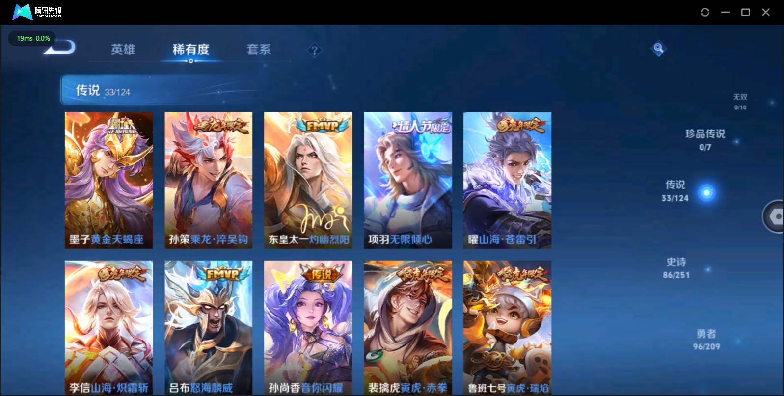 [9189803]V9 1典藏 33传说 124英雄 256皮肤 可修改实名 荣耀水晶：无限飓风号(高达) 传说皮：乘龙·淬吴钩(孙策年限),黄金天蝎座,李逍遥,游龙清影(小青龙),山海·炽霜斩(李