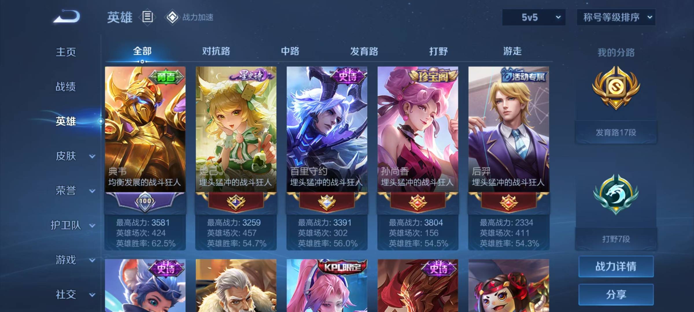[9189881]V5 118英雄 148皮肤 可修改实名 珍宝阁皮：蔷薇恋人,女武神 限定皮：梁祝,天狼溯光者,高山流水,五谷丰年 史诗皮：末日机甲-吕布,逐浪之夏,龙骑士(小龙虾),女仆咖啡,水