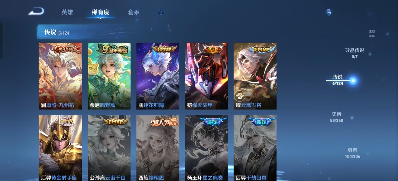 [9190432]V7 6传说 122英雄 220皮肤 可修改实名 传说皮：黄金射手座,云鹰飞将(小将军),绛天战甲(鸡嘴战神),澜逐花归海 珍宝阁皮：万物之道,蔷薇恋人 限定皮：愿照·九州拓(澜年