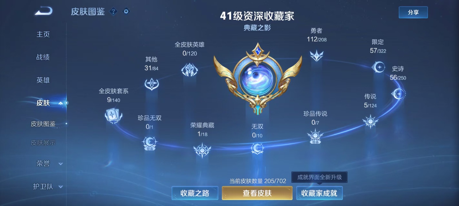 王者荣耀账号安卓QQ 123英雄 205皮肤 可修改实名 荣耀水晶：九霄神辉(木兰典藏) 传说皮：末日机甲-孙尚香(绿蚂