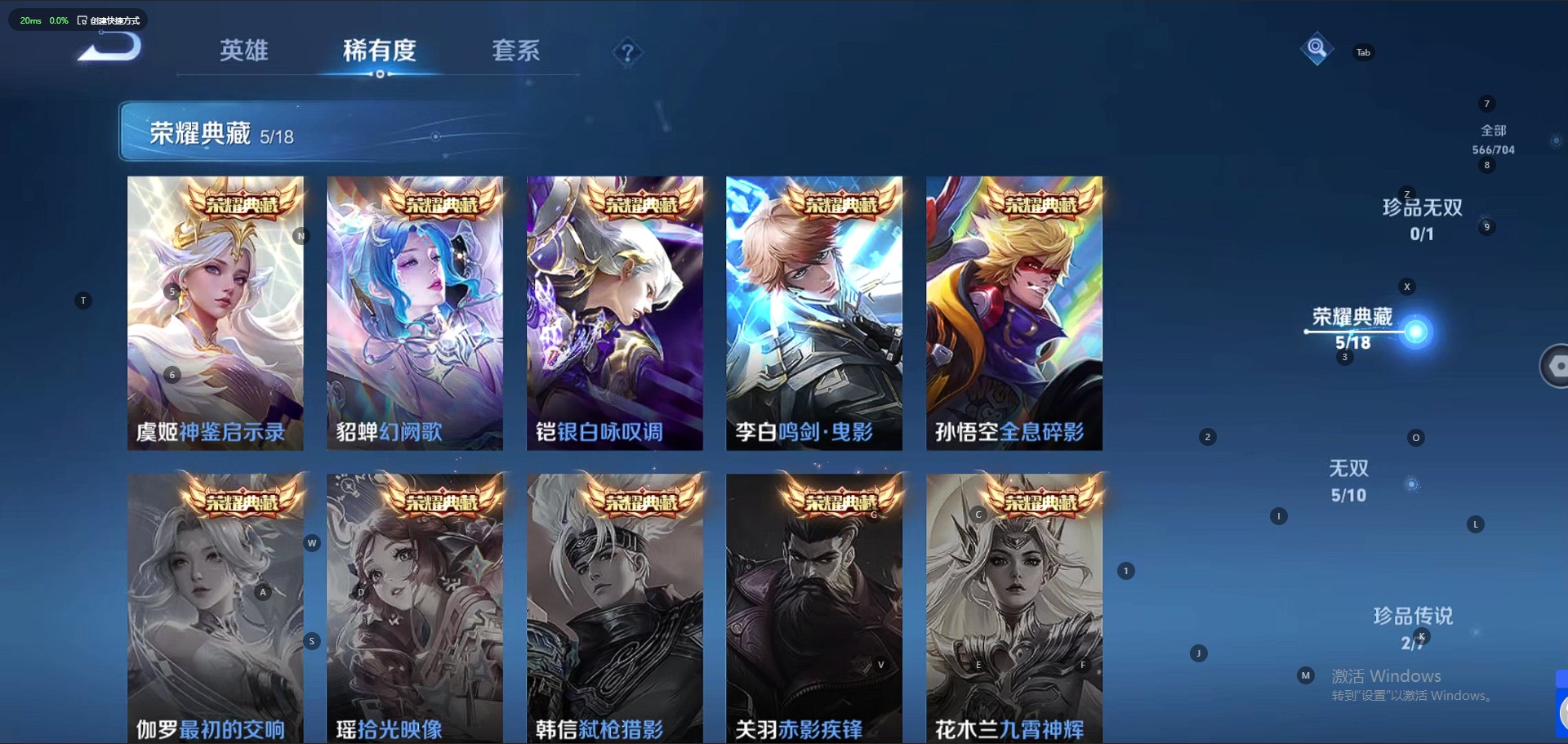 [9370123]V10 5典藏 5无双 2珍品传说 103传说 125英雄 566皮肤 典藏英雄武则天 可修改实名 荣耀水晶：神鉴启示录,鸣剑·曳影,银白咏叹调(倪克斯侍卫),幻阙歌(貂蝉典藏),