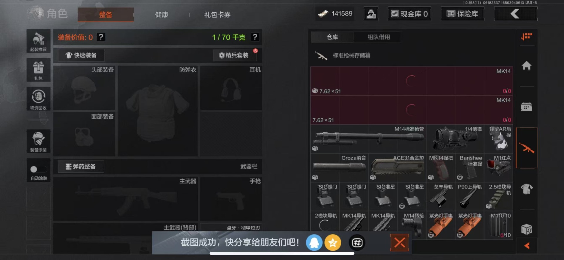 [9399497]可二次 柯恩币数量：141589 仓库价值：3.9 近战武器：盘牙·彻甲短刃,工兵铲,来战·开山刀 紫色枪皮：缟兵玄墨·M110,玄戈梨花·VSS,骑士之剑·AKS74U,骑士之剑