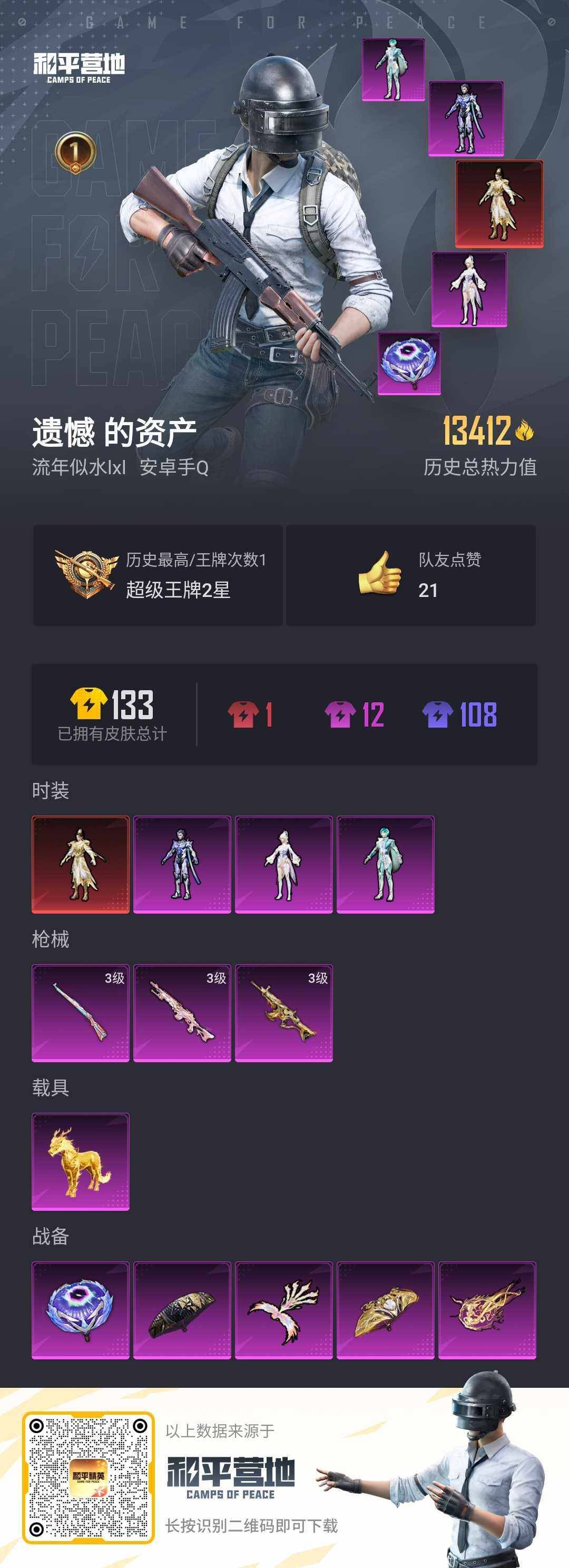 HPLX3272979和平精英账号详情图2 HPLX3272979和平精英账号详情图2