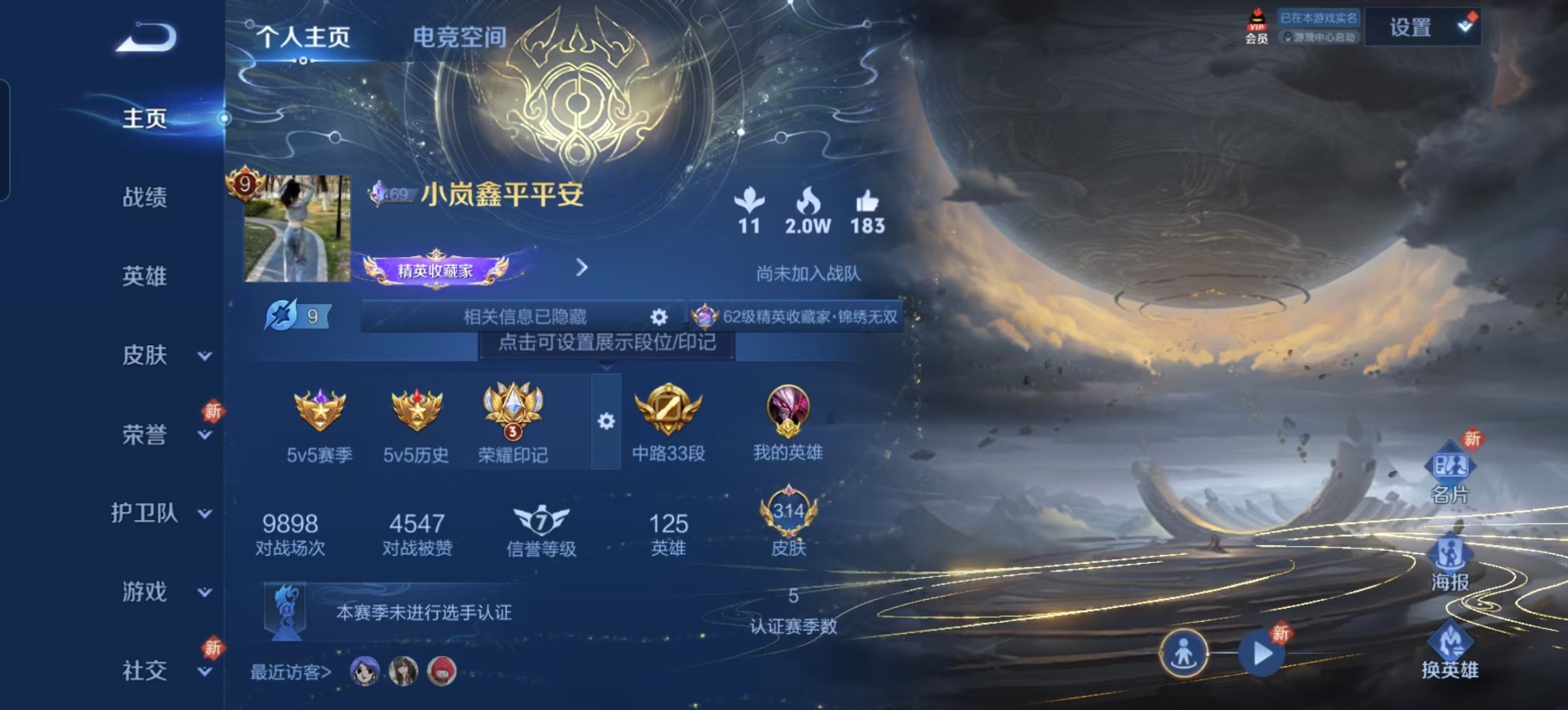 王者荣耀账号安卓QQ名: 可修改 贵族等级: V9 英雄数: 125 皮肤数: 314 荣耀水晶: 鸣剑·曳影,星域神启
