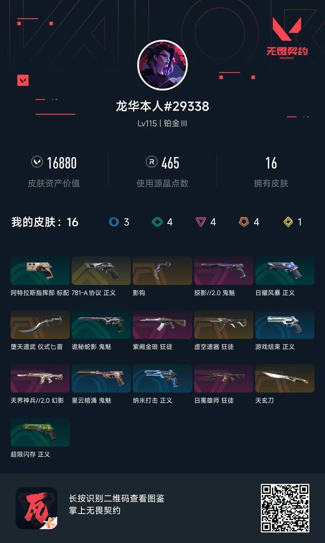 WWQQM314891无畏契约账号详情图3