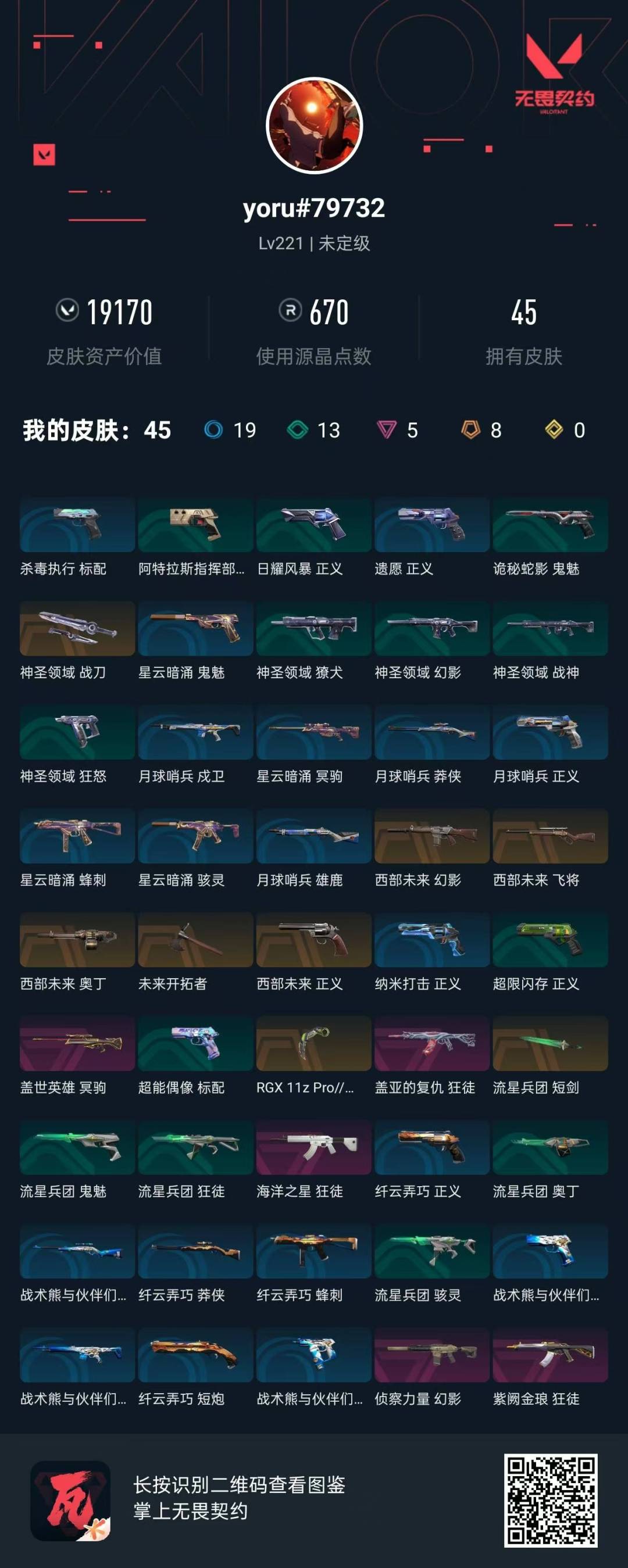 WWQQM314911无畏契约账号详情图6