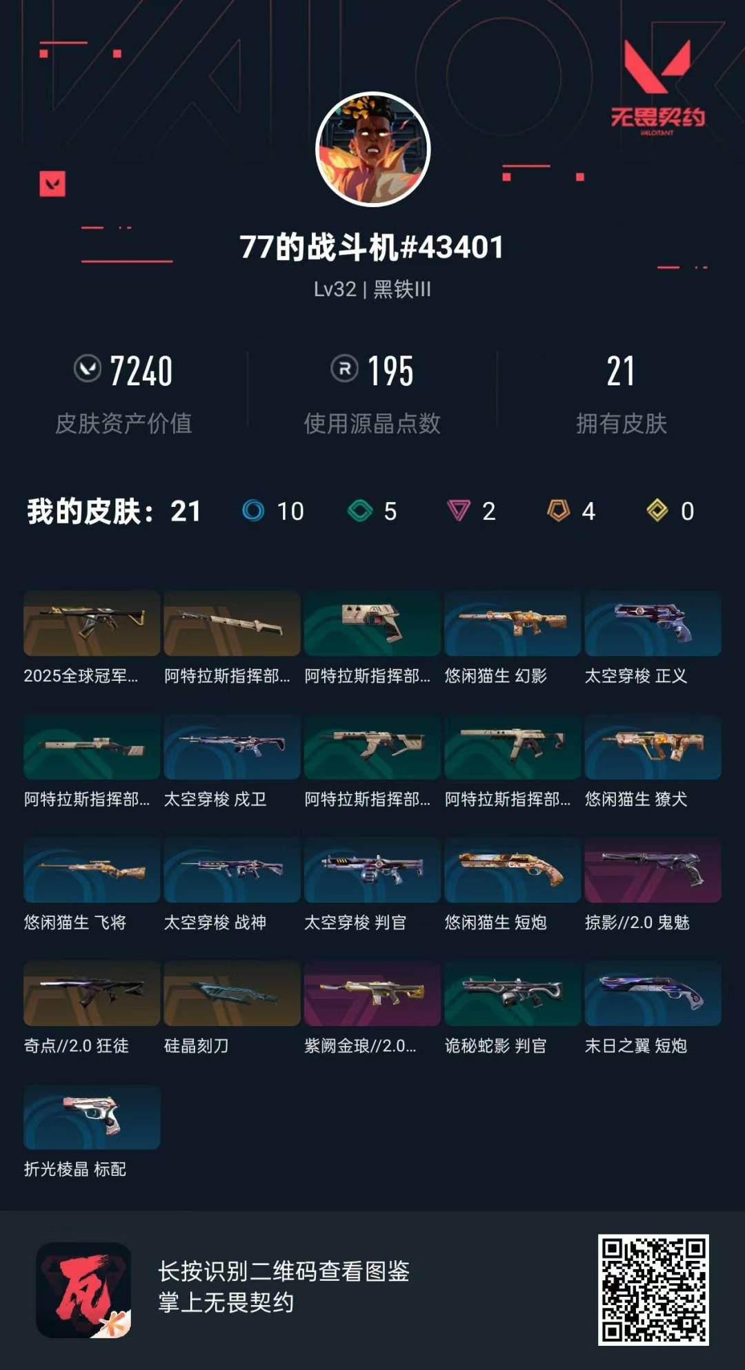 WWQQM314913无畏契约账号详情图6