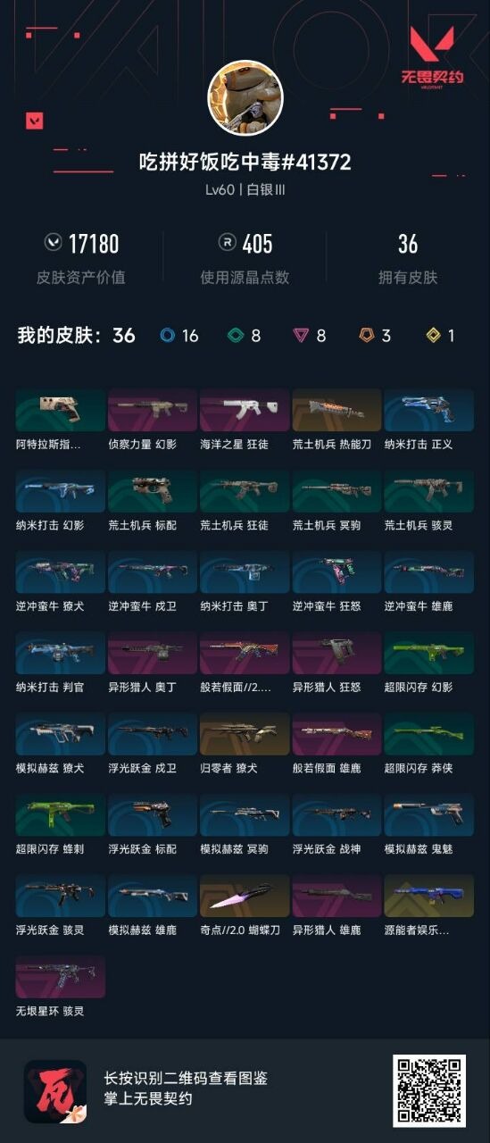 WWQQM314916无畏契约账号详情图6