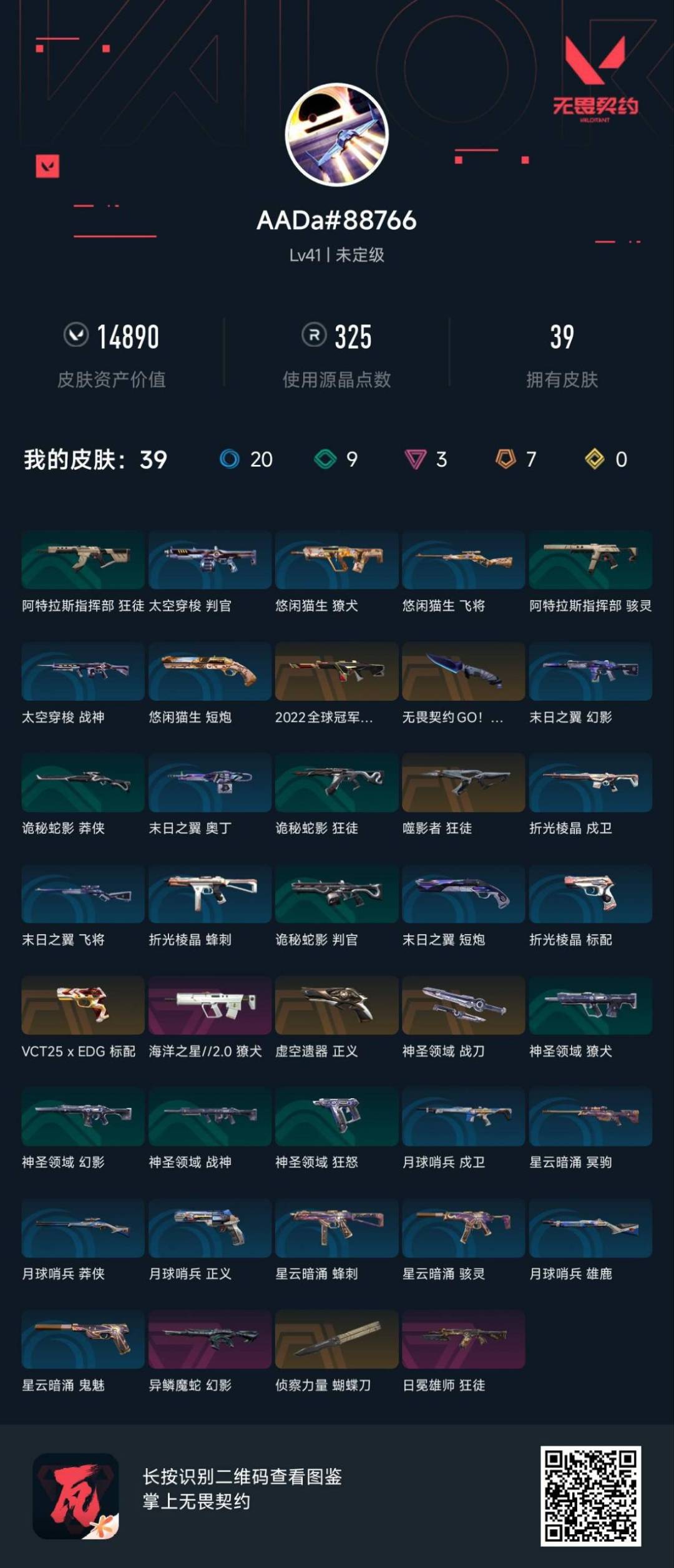 WWQQM314932无畏契约账号详情图6