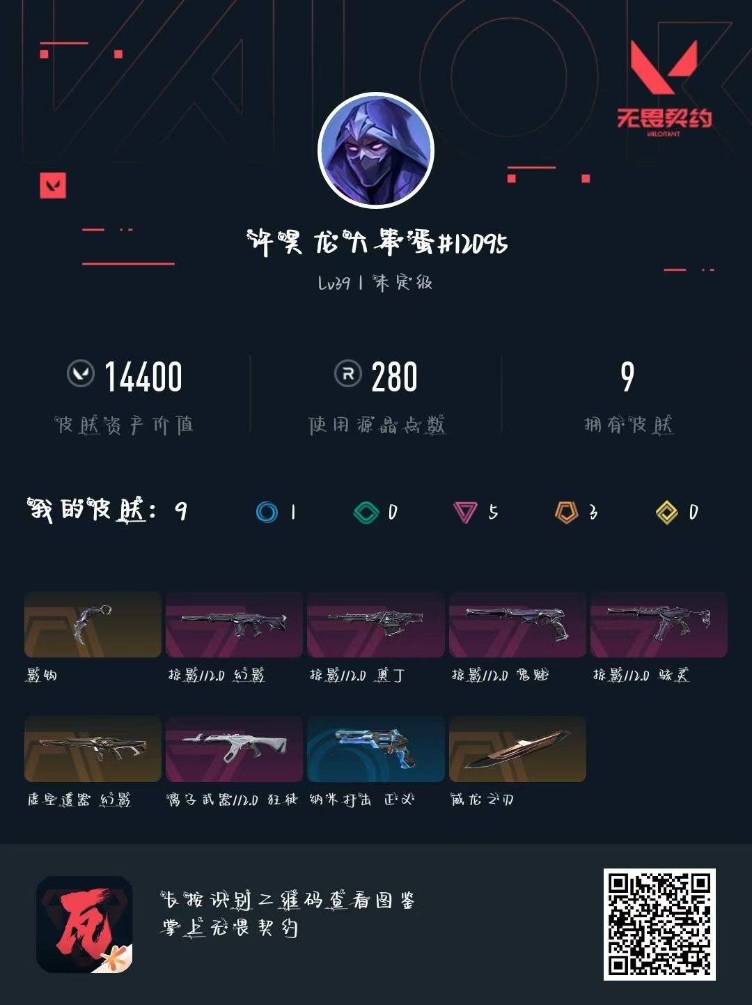 WWQQM314933无畏契约账号详情图4