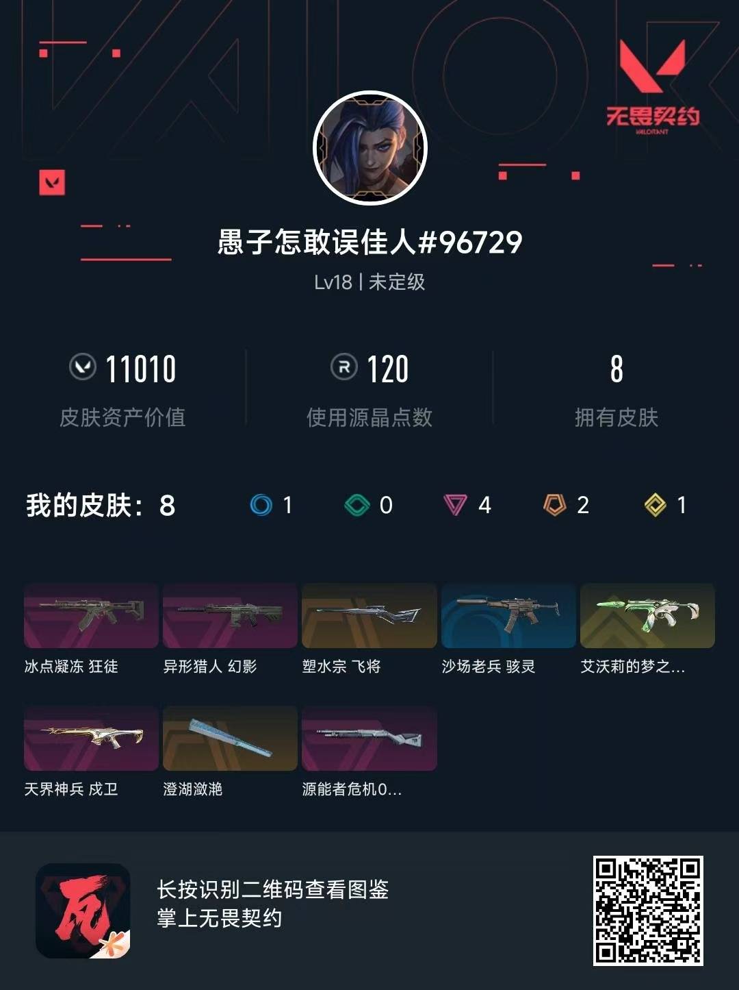 WWQQM314938无畏契约账号详情图6