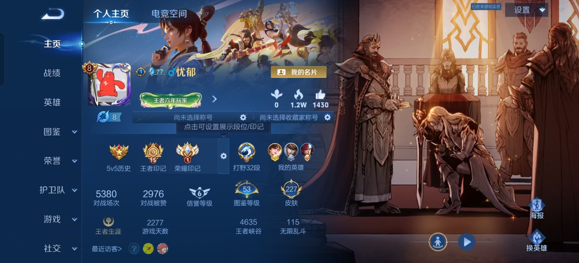 王者荣耀账号安卓QQ[12030277]V8 3典藏 15传说 125英雄 227皮肤 可修改实名 优质装备:鸣剑·曳影