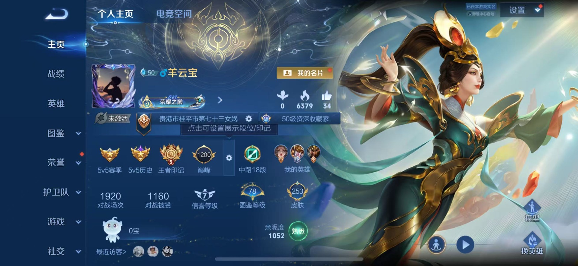 王者荣耀账号苹果QQ[12032153]V10 11典藏 37传说 124英雄 253皮肤 典藏英雄武则天 可修改实名 