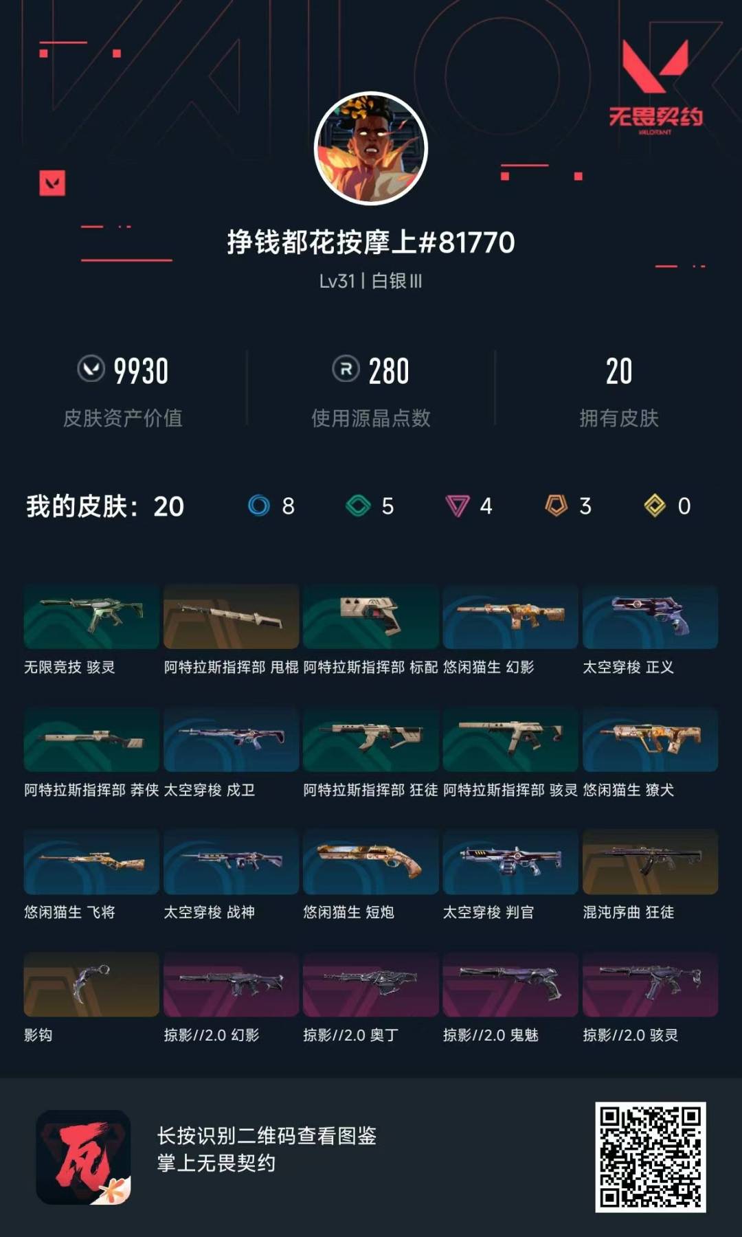 WWQQM314967无畏契约账号详情图6