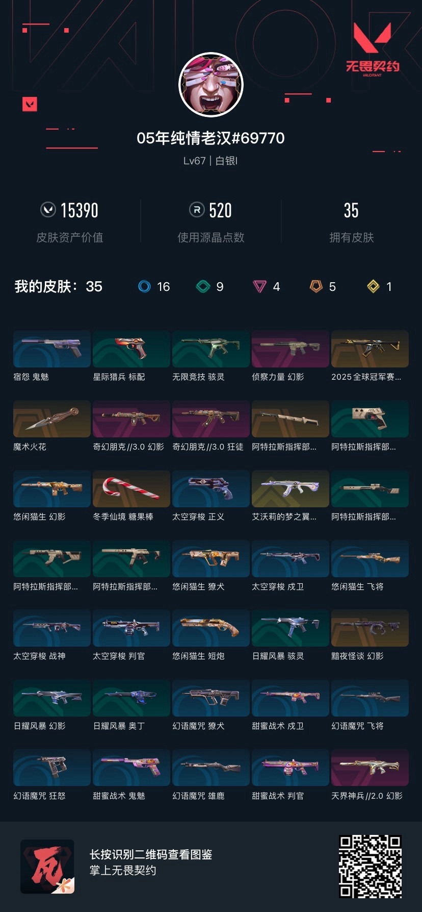 WWQQM314990无畏契约账号详情图3