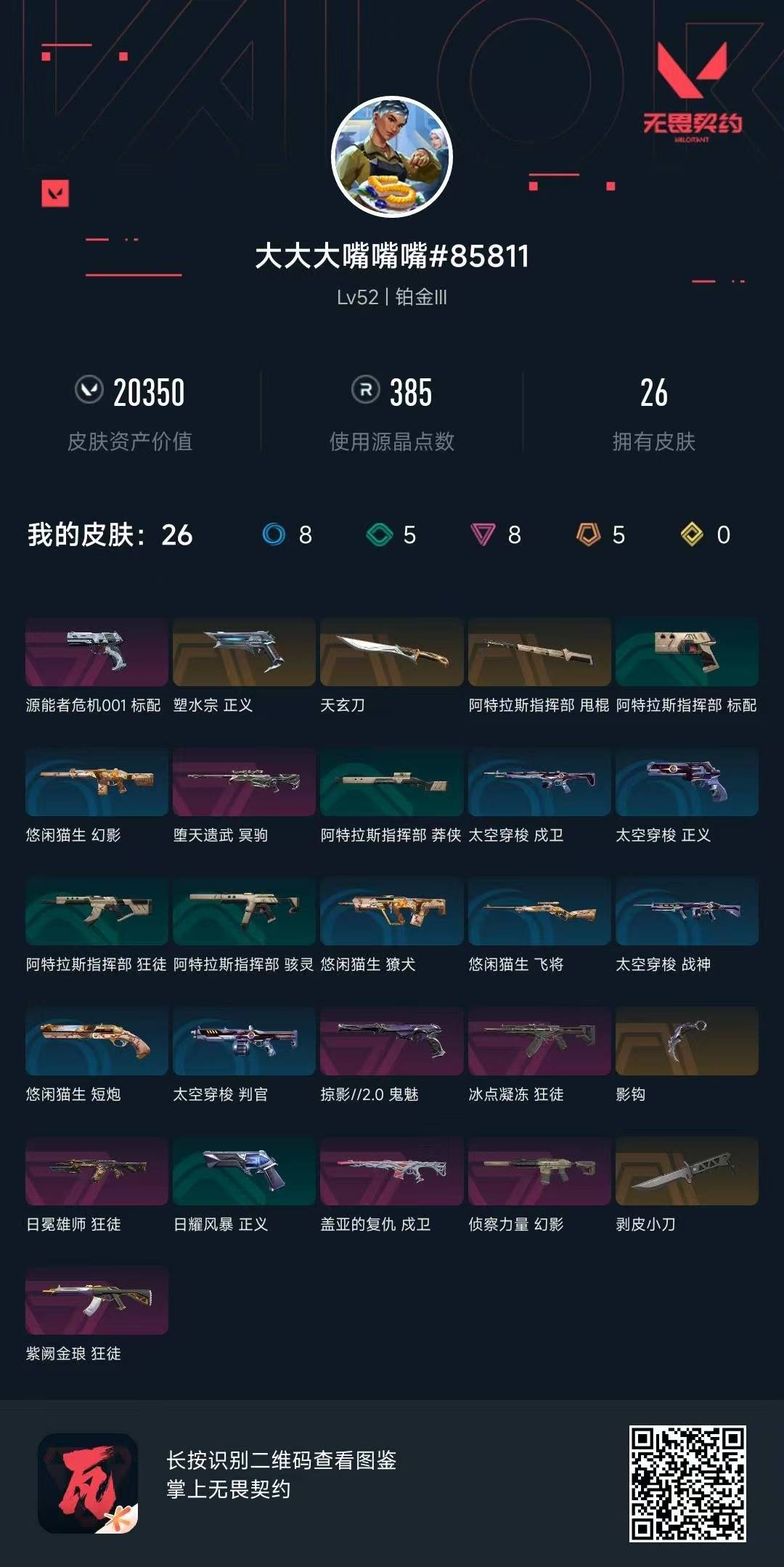 WWQQM315037无畏契约账号详情图3