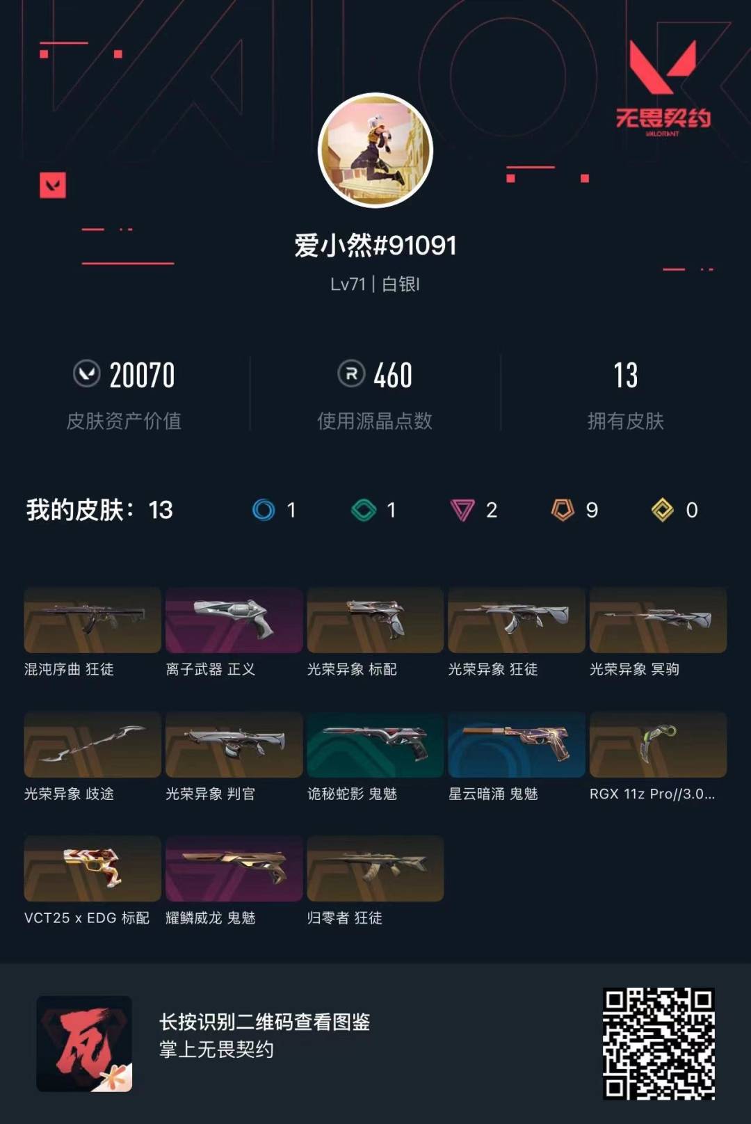WWQQM315068无畏契约账号详情图3