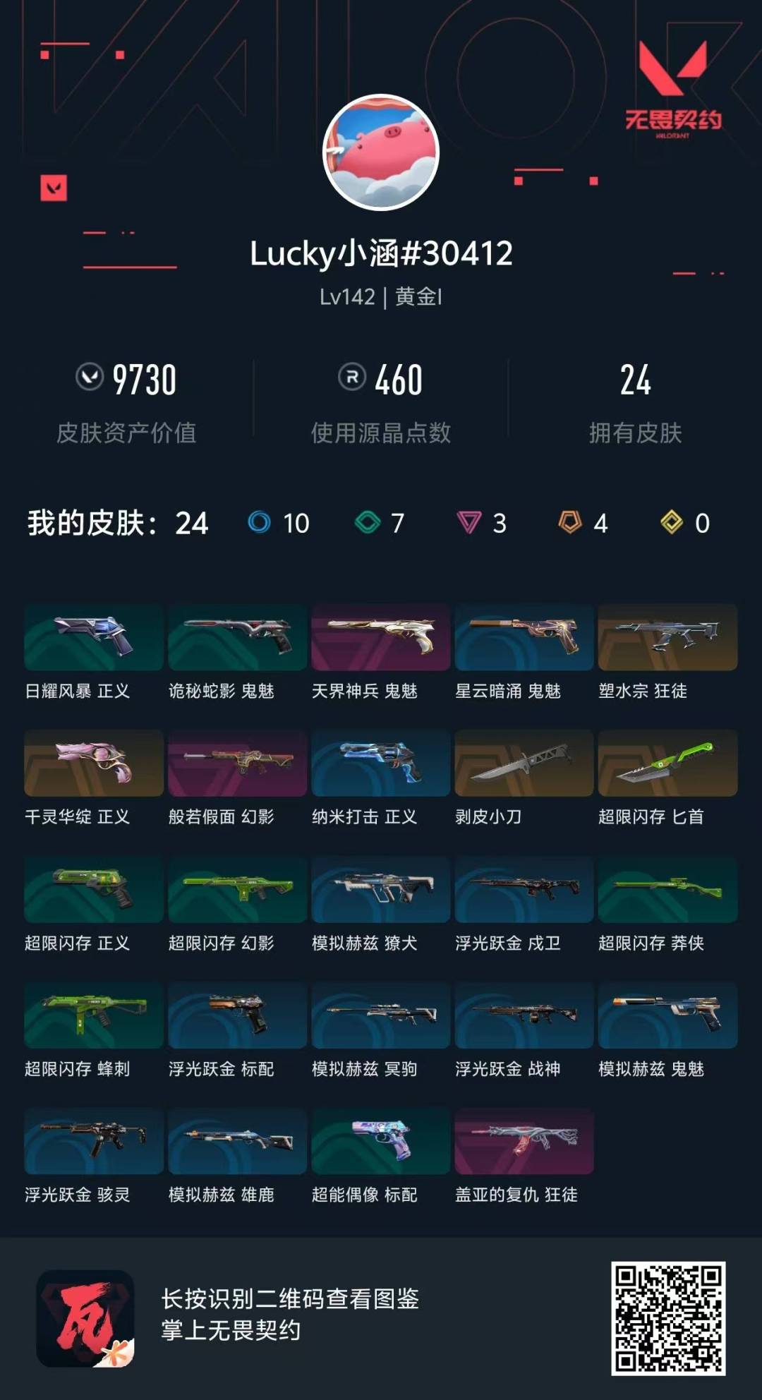 WWQQM315087无畏契约账号详情图6
